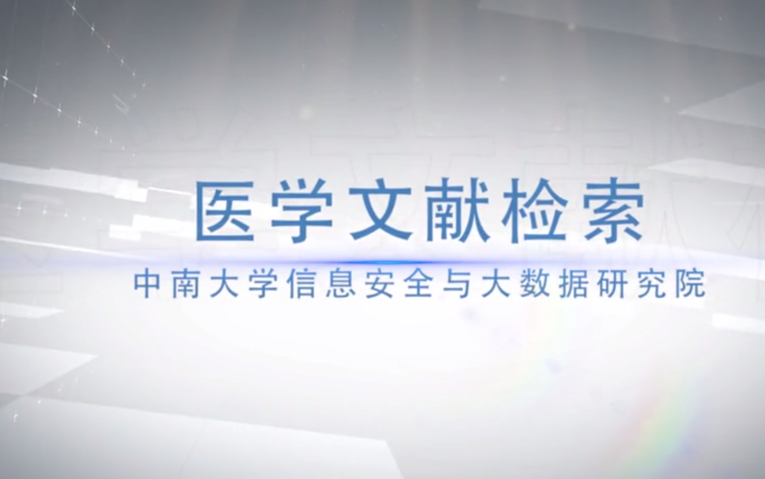 医学文献检索