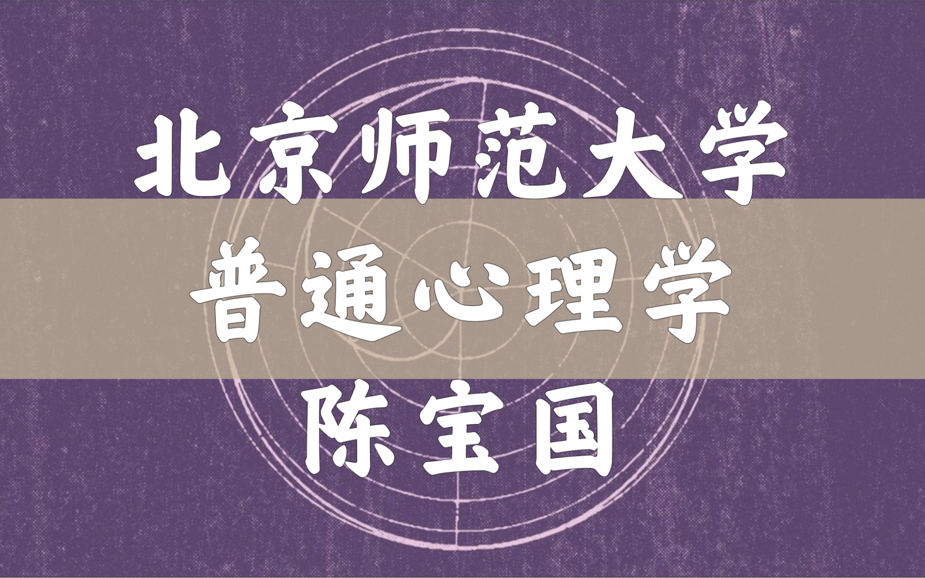 普通心理学