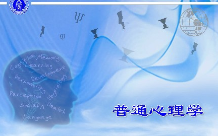 普通心理学