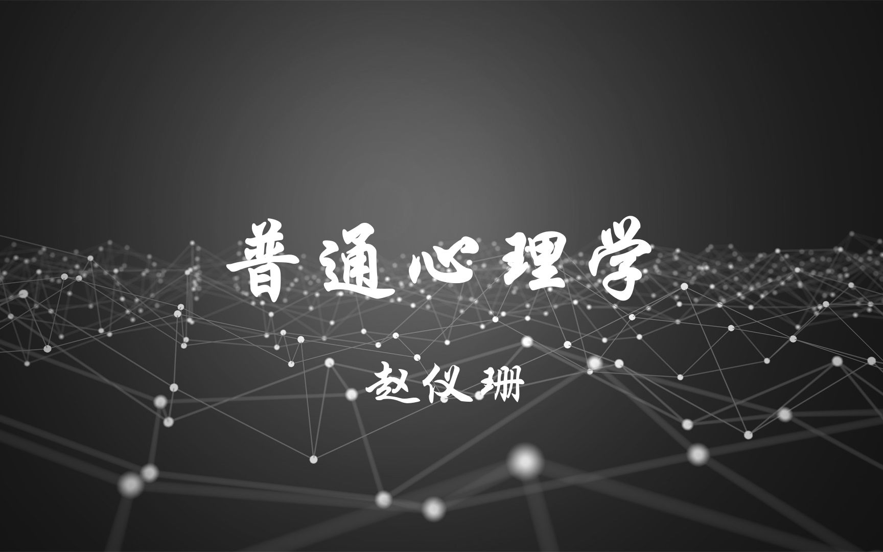 普通心理学