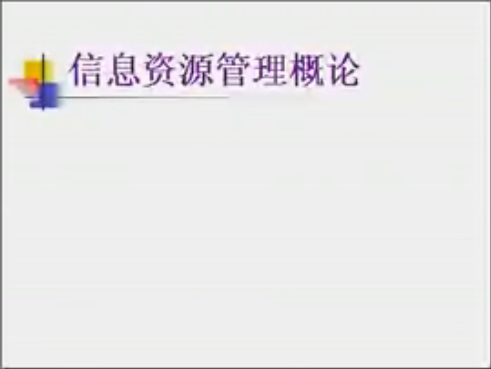 信息资源管理：信息管理学基础