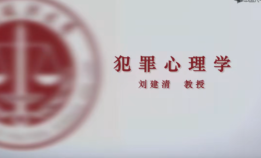 犯罪心理学