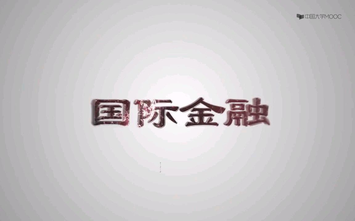 国际金融