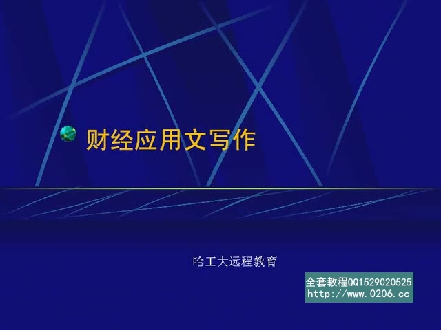 财经应用文写作 