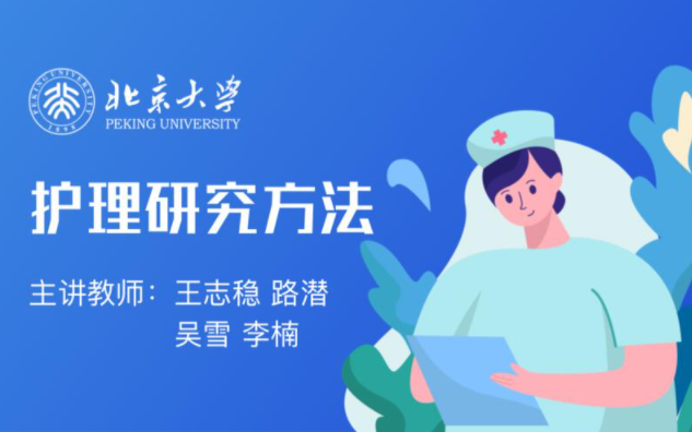 护理研究方法