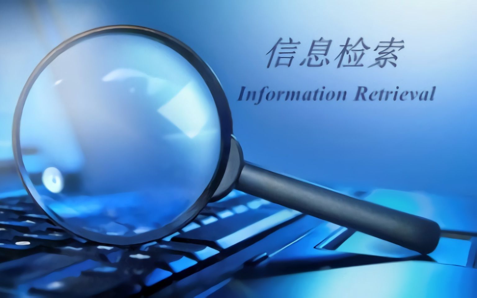 信息检索