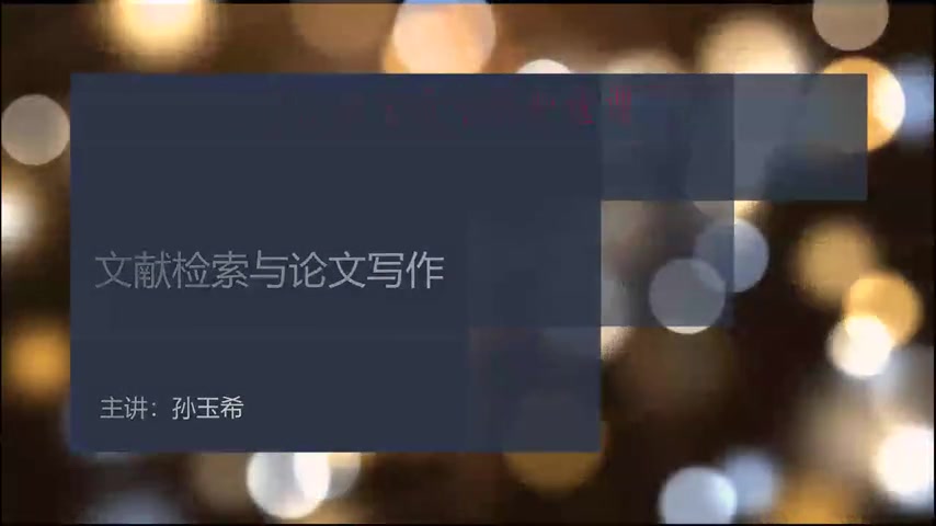 文献检索与论文写作