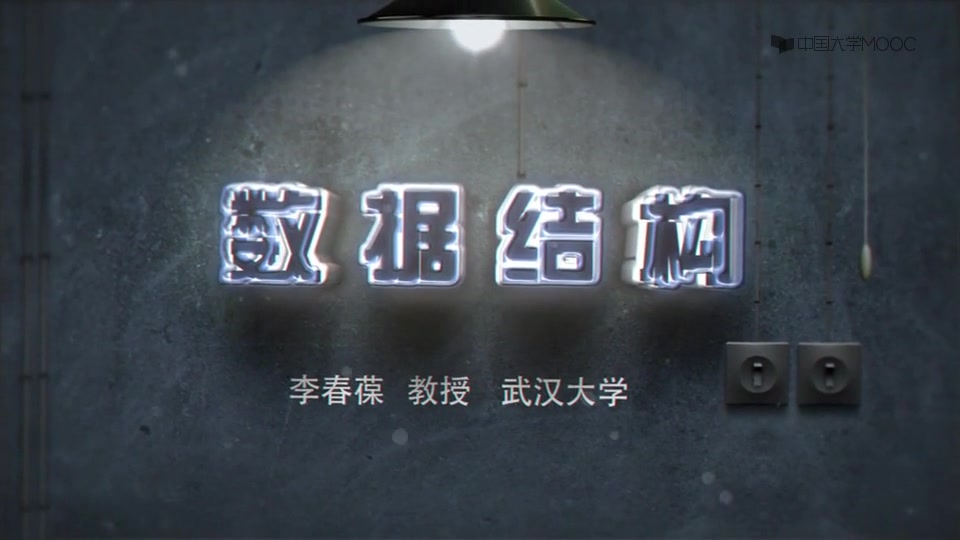 数据结构