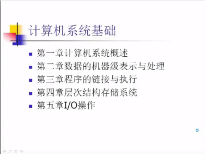 计算机系统基础