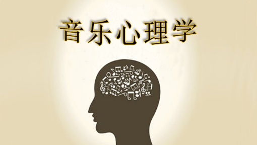 音乐心理学