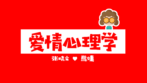 爱情心理学