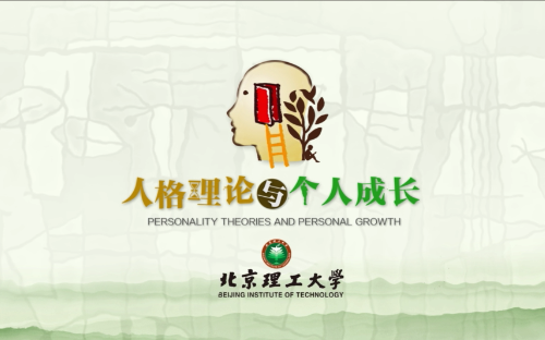 人格理论与个人成长