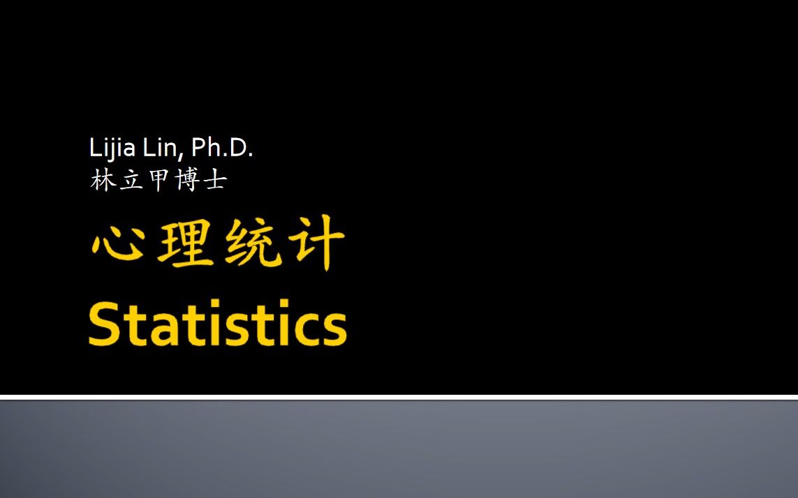 心理统计学