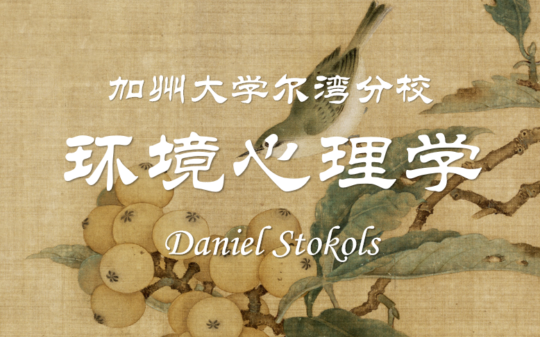 环境心理学