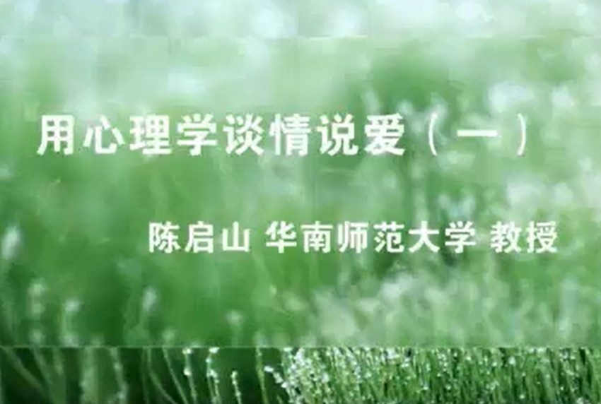 爱情心理学