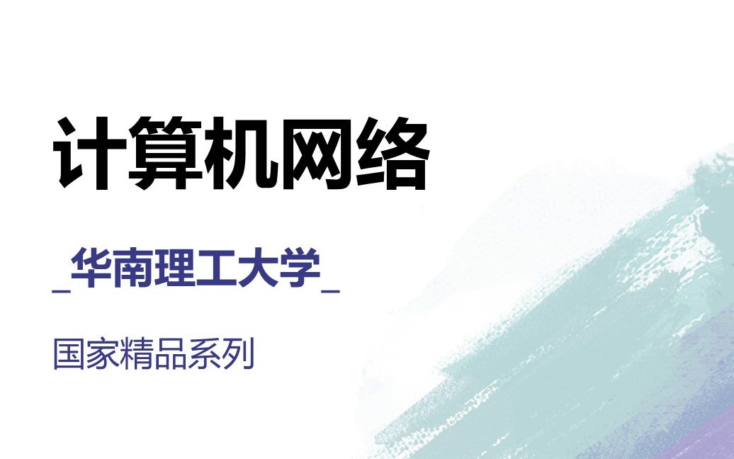 计算机网络