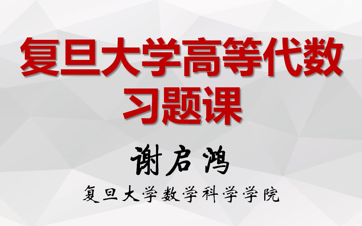 高等代数习题课