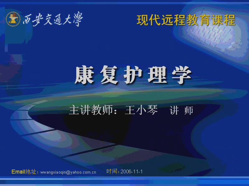 康复护理学
