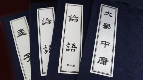 修己安人话“四书”