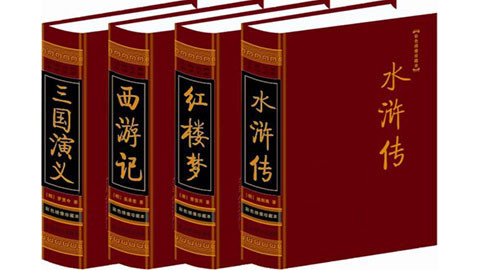 四大名著与传统文化