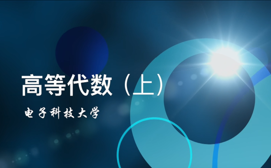 高等代数Ⅱ