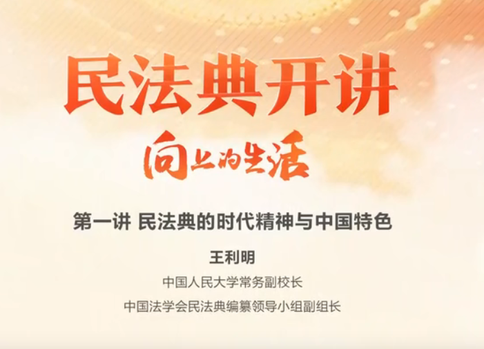 民法典开讲