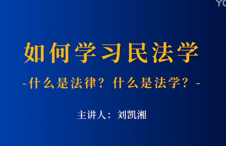 怎样学习民法学？