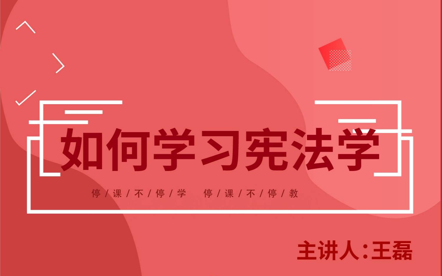 如何学习宪法学