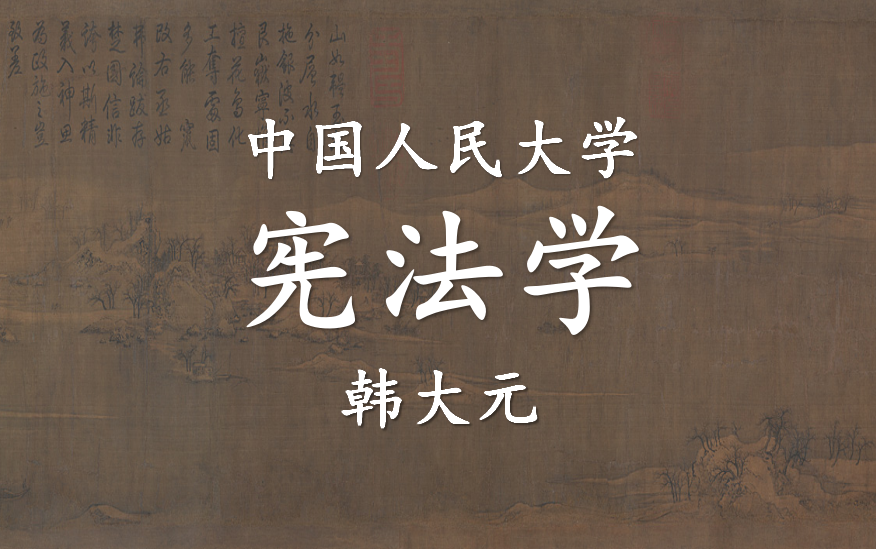 中国宪法学