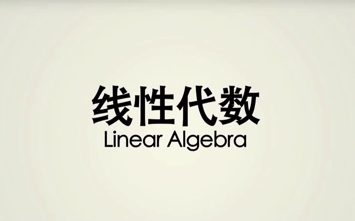线性代数Ⅱ