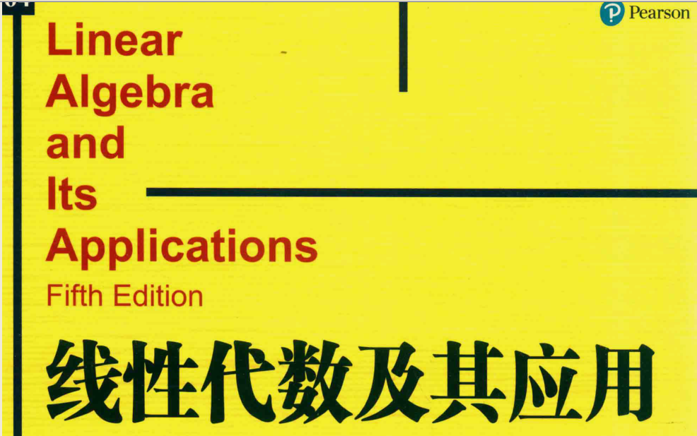 线性代数及其应用【戴维·C 雷版】
