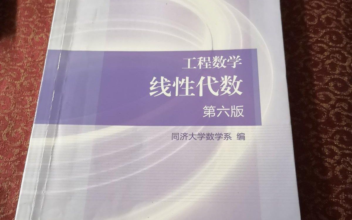 线性代数B（同济大学第六版）