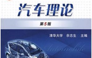 汽车理论