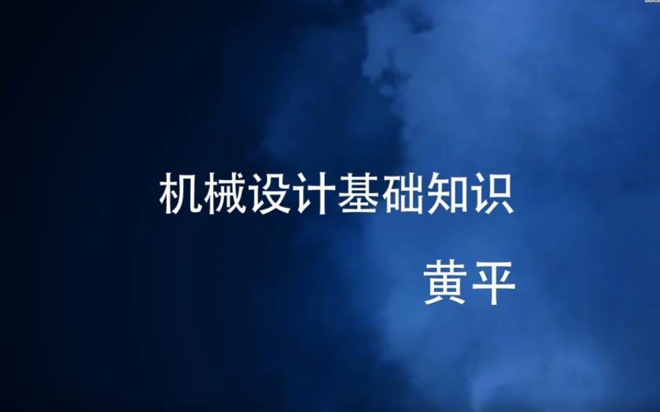 机械设计基础