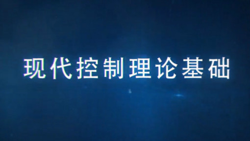 现代控制理论基础