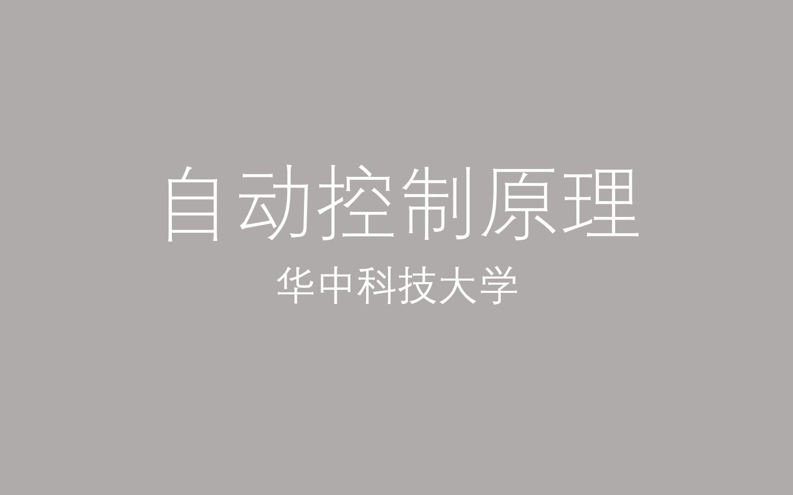 自动控制原理