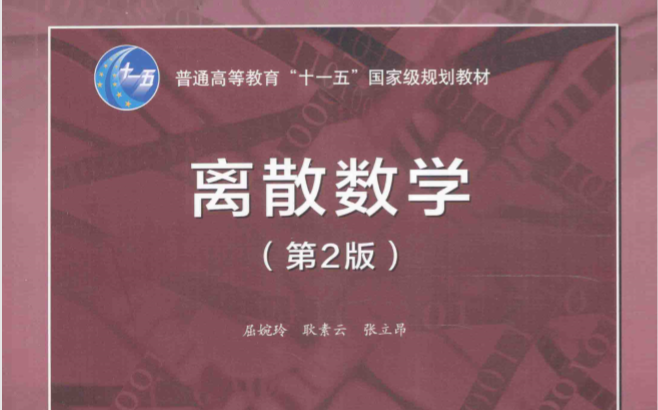 离散数学