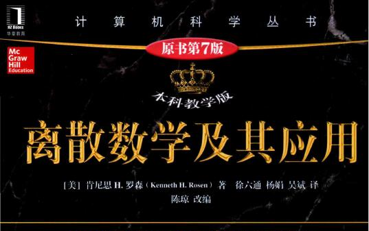 离散数学及其应用