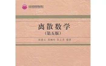 离散数学