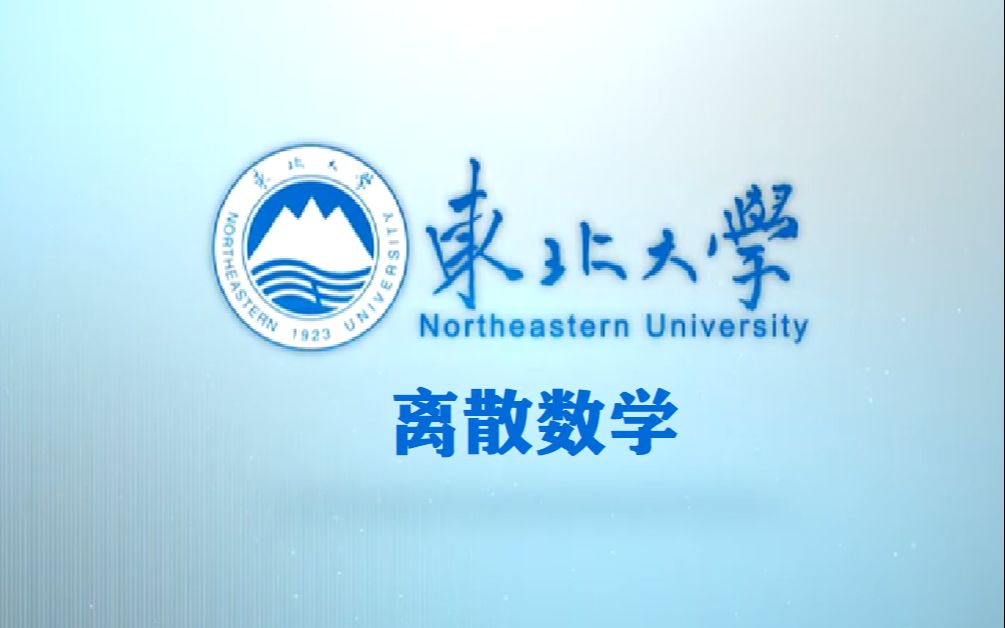 离散数学