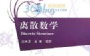 离散数学（结构）