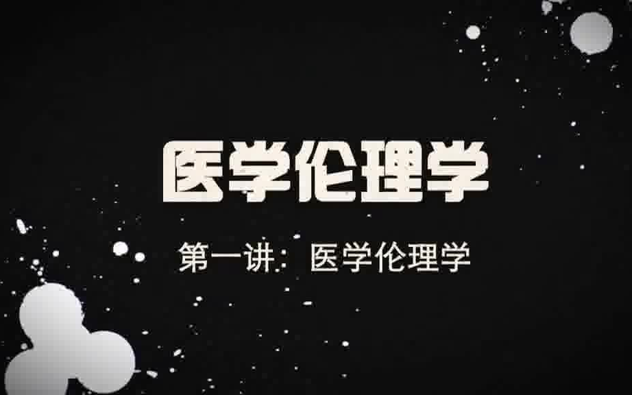 医学伦理学