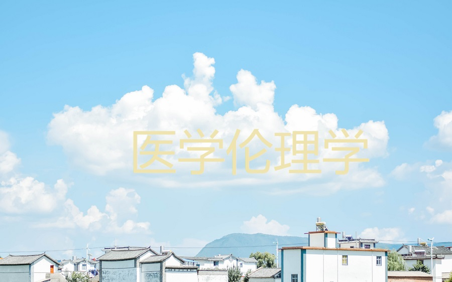 医学伦理学