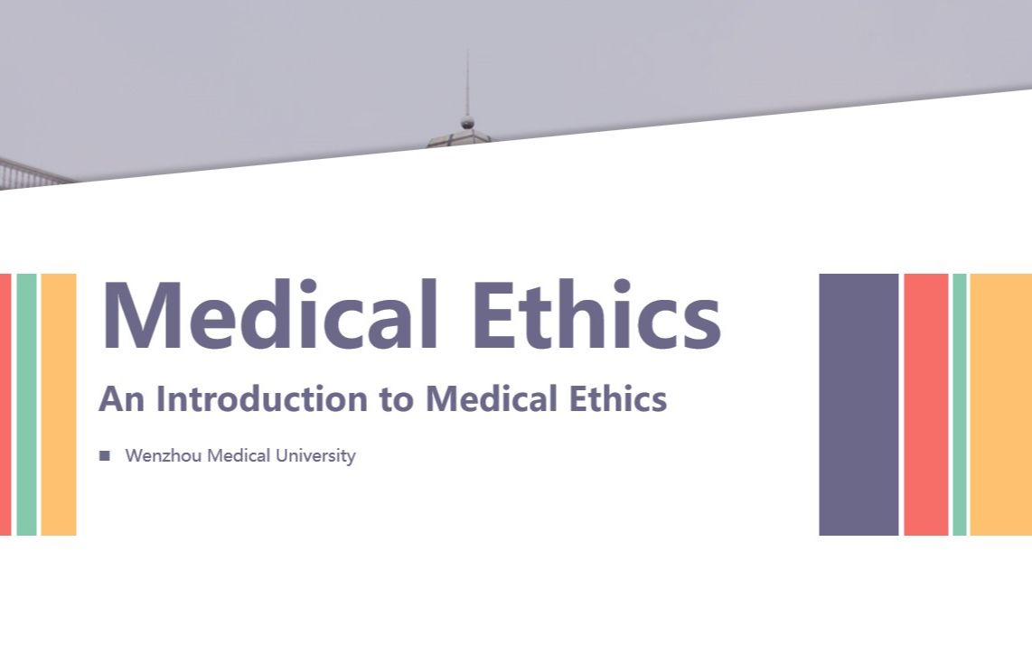 医学伦理学 Medical Ethics