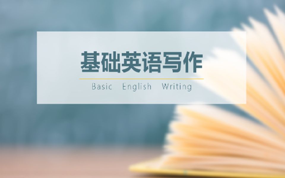 基础英语写作