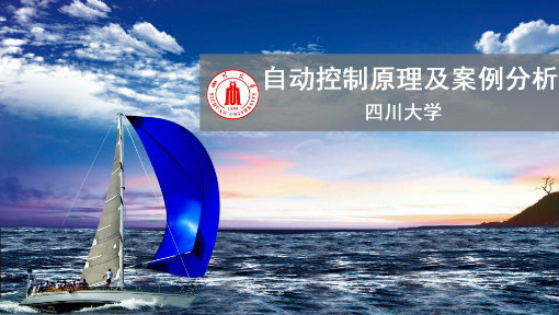 自动控制原理及案例分析