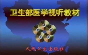 卫生部医学视听教材——医学影像学