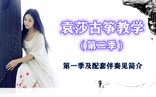 轻松学古筝第二季