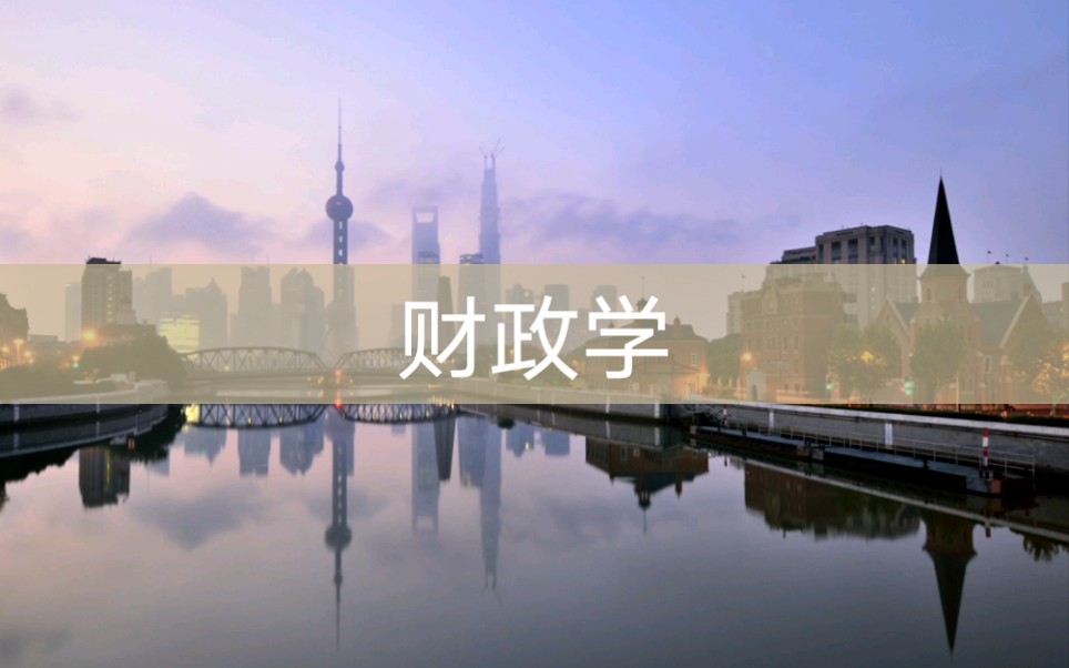 财政学