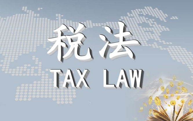 税法